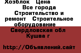 Хозблок › Цена ­ 28 550 - Все города Строительство и ремонт » Строительное оборудование   . Свердловская обл.,Кушва г.